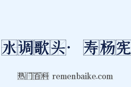 水调歌头·寿杨宪是什么意思的图片